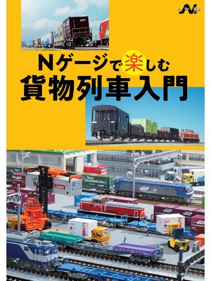 cover image of Nゲージで楽しむ貨物列車入門